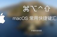 macos快捷键大全（mac os自定义快捷键）
