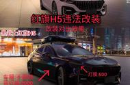 红旗h5怎么改才好看（红旗h5carlife连接教程）