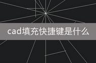 cad里的填充怎么使用（cad有几种方法填充）