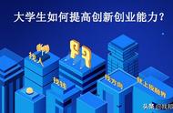 大学生创新创业能力的培养与提高（浅谈大学生创新创业能力培养2000字）