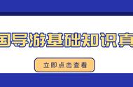 地方导游基础知识题库（2024地方导游基础知识点归纳）