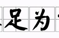 不足为训造句及解释（拔高造句大全100句）