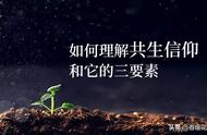 信仰的三要素是什么（女人最正确的信仰是什么）