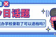 志愿征集录取后可以不去吗（征集志愿录取了没去会怎么样）