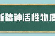 新精神活性物质有哪些特征（新精神活性物质是用什么构成的）