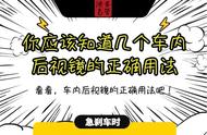 开车怎么看车内后视镜（新手司机怎样看车内后视镜）