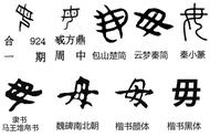 上士下贝是什么字（上面仕下面贝是什么字）