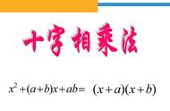 因式分解十字相乘法总结（十字相乘因式分解技巧）