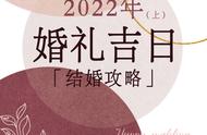 2022年五月哪天结婚是吉日（2022年的结婚吉日是哪天）