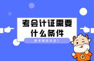 报考初级会计证具备什么条件（考初级会计证的报考条件）