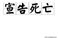 宣告死亡的基础知识（死亡宣告期死亡时间怎么确定）