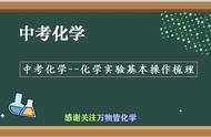 初中化学实验基本知识（初中化学实验考试视频）