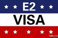美国e2签证办理流程（美国的e2签证的优缺点）