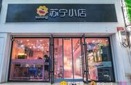 苏宁小店哪家店比较好（苏宁小店有什么好的推荐）