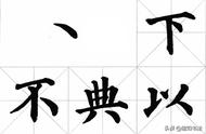 点的写法及运笔技巧田字格（笔画提的正确写法田字格注意事项）