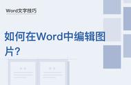 word图片编辑有哪些操作（word中的图片怎么编辑）