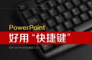 PPT播放快捷键（从当前ppt播放快捷键）