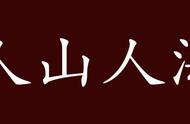 人山人海同义词有哪些（人山人海的近义词3到4个）