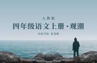 观潮说课稿ppt（观潮说课稿完整版）