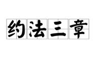 约法三章的故事简介50字（约法三章的典故简短50字）