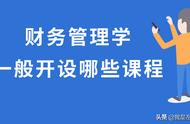 财务管理学课程的内容（财务管理课程主要内容是什么）