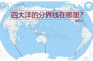 四大洋分布图（四大洋的分界线地图）