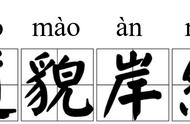 道貌岸然是什么意思简短解释（道貌岸然什么意思并造句）