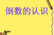 倒数的认识教学视频完整版（苏教版倒数的认识优秀教学课件）