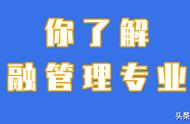 金融管理专业解析（金融管理专业介绍及就业方向）