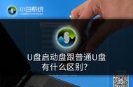 系统启动盘可以当作普通u盘使用吗（怎么把系统启动盘变成普通u盘）