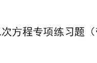 解一元二次方程练习题（一元二次方程练习题含答案50道）