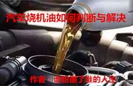 发动机消耗机油多少算烧机油（发动机正常机油消耗量）