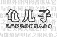 四川话龟儿是什么意思（四川龟儿是什么意思）