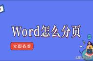 word技巧分页（word如何手动分页）