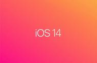 ios 14都有什么更新（ios14建议升级吗最新）