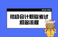 初级会计报名流程是怎样的（初级会计报名流程详细教程）