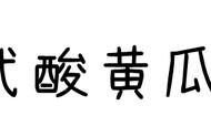 俄罗斯大叔腌酸黄瓜（俄罗斯酸黄瓜扇脸原视频）