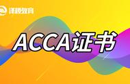 acca证书是学历证书吗（acca是什么证书容易考过吗）