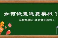 淘宝运费模板怎么做呢（淘宝怎么设置运费模板官方模板）