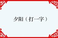 答对一半是非题打一字（猜谜语开口就错打一字）