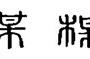 槑字在古代汉语大词典中释义（槑字当什么讲）