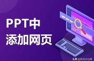 ppt怎么插网站（ppt怎么加入网页）