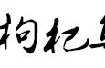 乌鸡和啥炖最佳（乌鸡和啥炖最佳营养）