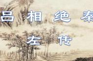 吕相绝秦原文及翻译（吕相绝秦原文及解释）