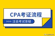 cpa会计证怎么考（cpa需不需要先考会计证书呢）