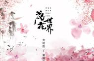 花花世界歌词女生唱的（花花世界歌词中文版）