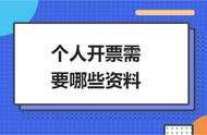 个人开增值税票需要的资料（个人开增值税专票需要什么材料）