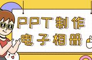 ppt制作电子相册（手机ppt制作成电子相册）