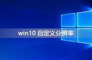 win10自定义分辨率后会自动更改