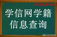 学信网个人学籍查询（我的证书查询）